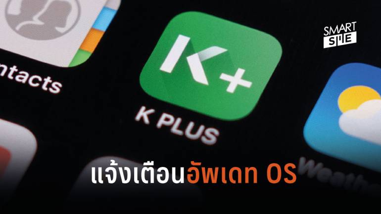 กสิกรไทย แจ้งเตือนลูกค้าให้อัพเดทระบบปฏิบัติการ iOS และ Android เป็นเวอร์ชันใหม่