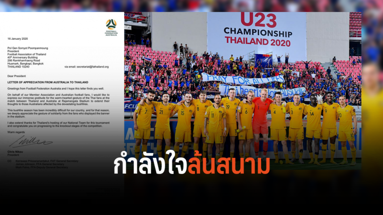 สุดซึ้ง! สหพันธ์ฟุตบอลออสเตรเลียส่งหนังสือขอบคุณชาวไทยที่ให้กำลังใจผลกระทบไฟไหม้ป่า