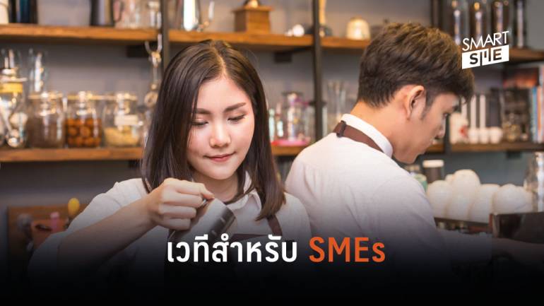 เวทีสำหรับ SMEs