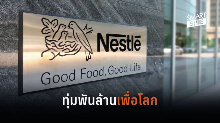 Nestlé ทุ่มงบพันล้านสร้างพลาสติกรีไซเคิลสำหรับอาหาร
