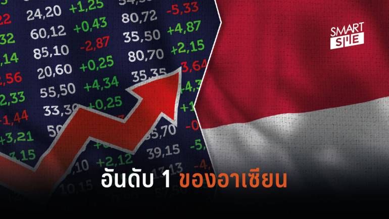 สื่อนอกวิเคราะห์ตลาดหุ้นอินโดฯ จะใหญ่สุดในอาเซียน แซงหน้าสิงคโปร์ และไทย