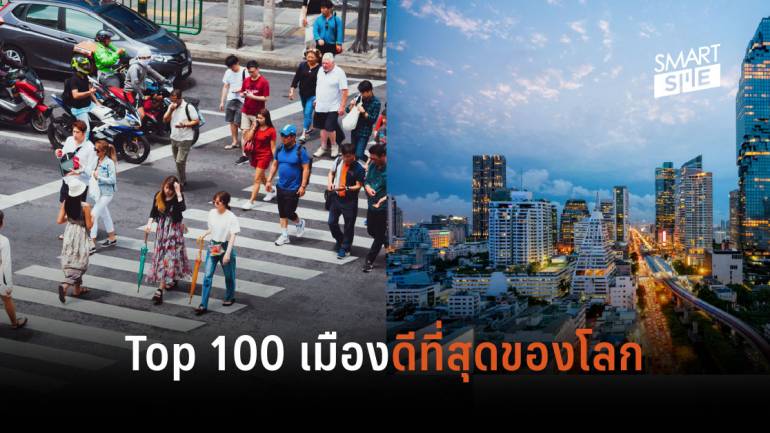 “กรุงเทพฯ” ท็อป 100 เมืองที่ดีที่สุดของโลก พุ่งพรวด 16 อันดับ    