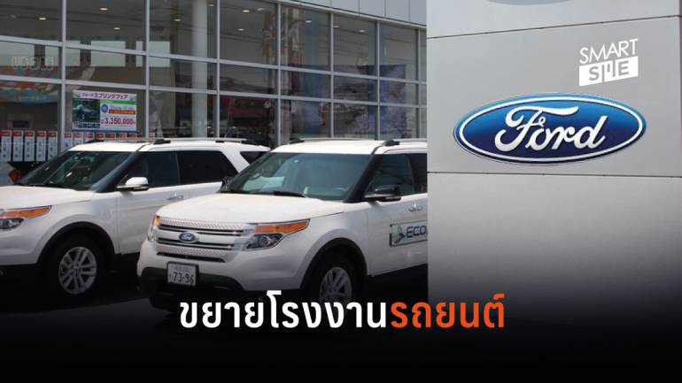 ค่ายรถยนต์ “ฟอร์ด” ลงทุน 2,400 ล้านบาท ขยายโรงงานในเวียดนาม หวังเพิ่มกำลังการผลิต