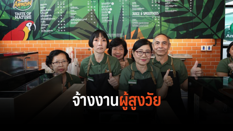 Café Amazon รับสังคมผู้สูงอายุเปิดตัว “บาริสต้าสูงวัย” ขยายโอกาสการทำงาน