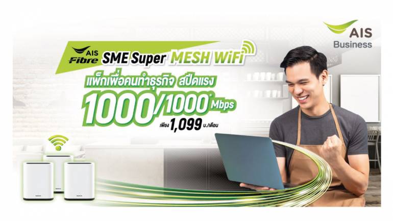 SME Super MESH Wifi ใช้งานเน็ตได้เต็มสปีด ครอบคลุมทั่วออฟฟิศ ดาวน์โหลดอัปโหลดเร็ว ธุรกิจไม่สะดุด