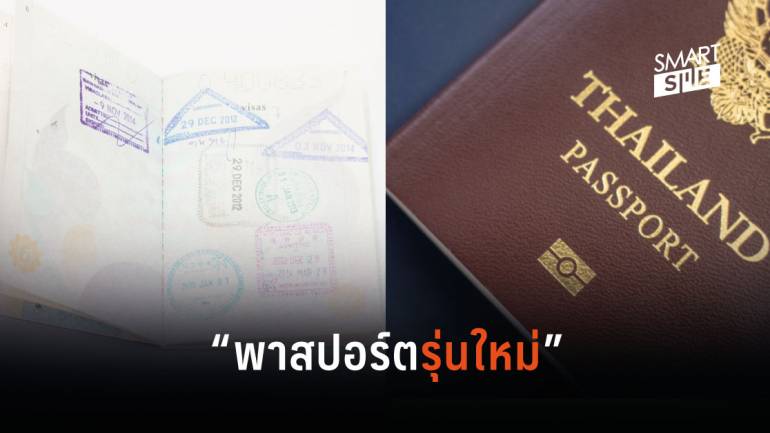 เตรียมใช้ “Passport รุ่นใหม่!” ยืดอายุเป็น 10 ปี ยื่น 12 นาที รอเล่มแค่ 1 วัน