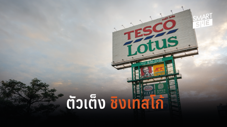 เปิดโผ 3 ตัวเต็งที่สนใจเข้าซื้อกิจการ “เทสโก้ โลตัส” ในประเทศไทย