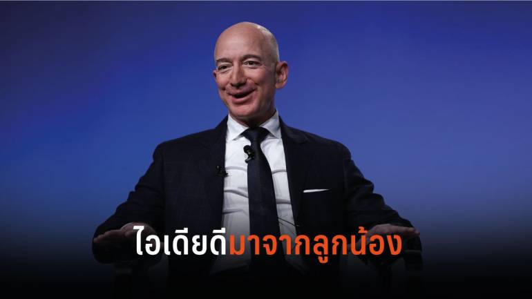Jeff Bezos เผยเคล็ดลับความสำเร็จของ Amazon มักมาจากลูกน้อง