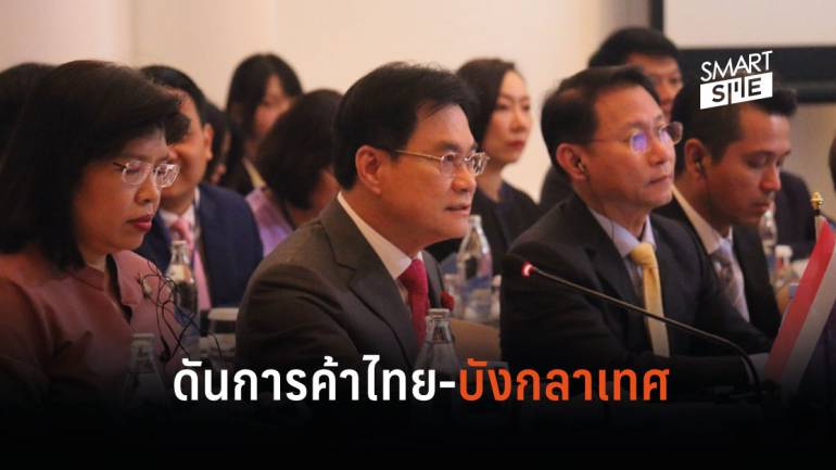 ก.พาณิชย์  ถกการค้าไทย-บังกลาเทศ รุก FTA ตั้งเป้าดันการค้าทะลุ 60,000 ล้านในปี 64 