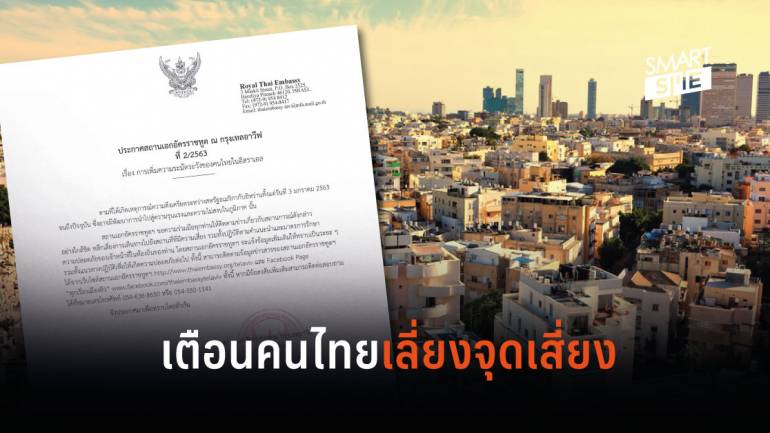 สถานทูตฯ เตือนคนไทยในอิสราเอล หลีกเลี่ยงเดินทางไปยังจุดเสี่ยง เหตุตึงเครียดสหรัฐฯ - อิหร่าน
