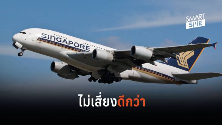 Singapore Airlines ประกาศเลี่ยงการบินผ่านน่านฟ้าอิหร่าน หวั่นไม่ปลอดภัย