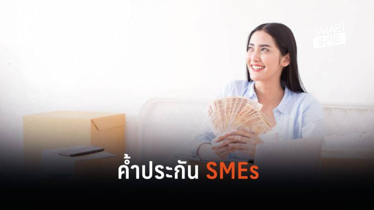 บสย.พร้อมค้ำประกัน เติมทุน SMEs ส่งเงินเข้าระบบ 1.8 แสนล้านบาท