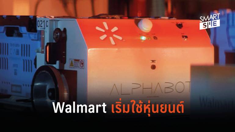 Walmart เริ่มใช้เทคโนโลยีหุ่นยนต์ Alphabot ช่วยจัดของตามคำสั่งซื้อ