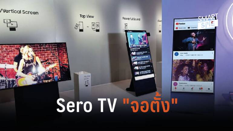  “ซัมซุง” มาแปลก เปิดตัว Sero TV 
