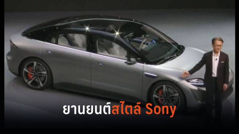 Sony สร้างเซอร์ไพรส์ด้วยการประกาศแนวคิดใหม่ของยานยนต์แห่งอนาคต