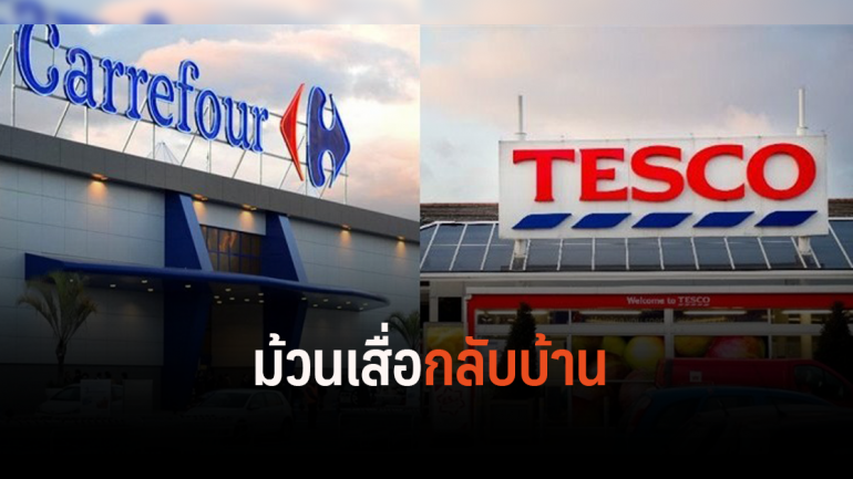 ‘เทสโก้’ ซูเปอร์มาร์เก็ตสัญชาติอังกฤษ จ่อโบกมือลาไทย-มาเลฯ หนีตลาดเอเชีย