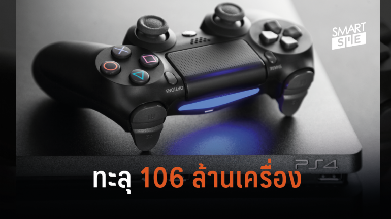ตลาดเกมคอนโซลบูม! เผยยอดขาย PlayStation 4 ทะลุ 106 ล้านเครื่องทั่วโลก