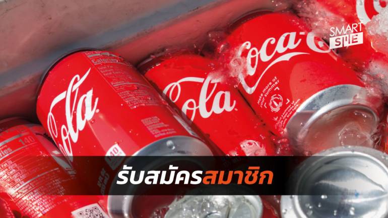 Coca-Cola ทดลองเปิดรับสมาชิก 1,000 ราย พร้อมส่งเครื่องดื่มใหม่ให้ชิมก่อนวางขายจริง