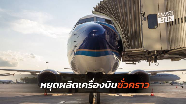 โบอิ้ง ระงับการผลิตเครื่องบิน 737 MAX ตั้งแต่ต้นปี 2020