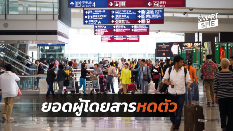 สนามบินฮ่องกงประสบปัญหายอดผู้โดยสารลดลง 4 เดือนติดต่อกัน เซ่นเหตุการณ์ความไม่สงบ