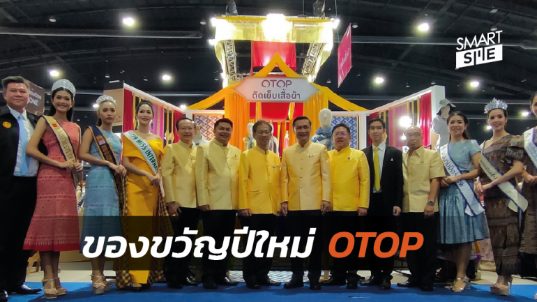 ก.มหาดไทย เปิด OTOP City 2019 ชวนคนไทยซื้อของขวัญปีใหม่จากสินค้าชุมชน