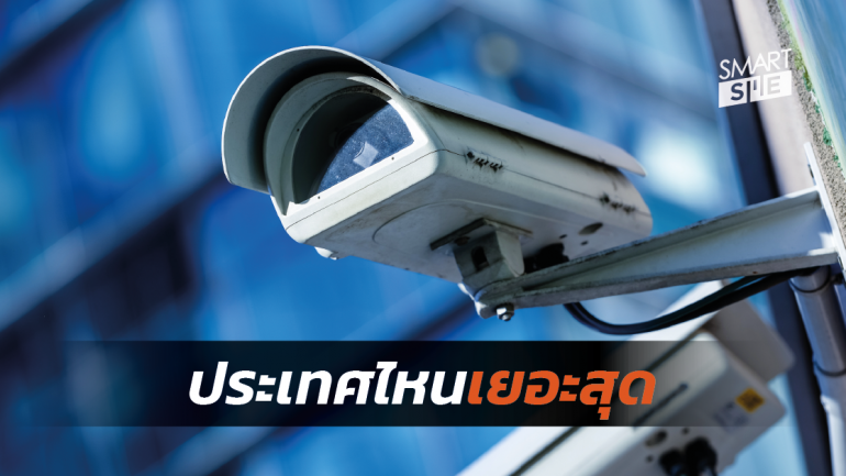 ประเทศไหนมีการใช้กล้อง CCTV มากที่สุดในโลก