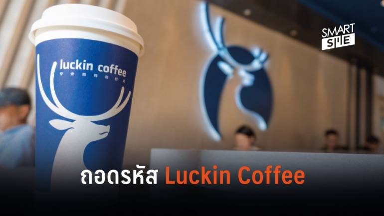 ถอดรหัส Luckin Coffee ควรแล้วหรือที่จะถูกเรียกว่าเป็น Starbucks ของจีน