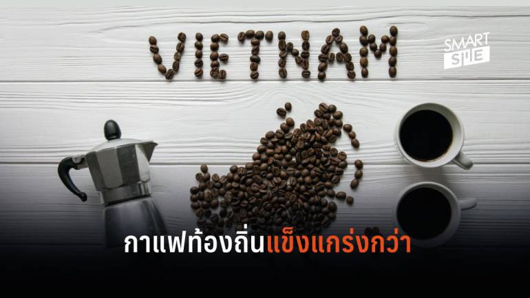 ทำไมกาแฟแบรนด์อินเตอร์ เจาะตลาดเวียดนามไม่เข้า