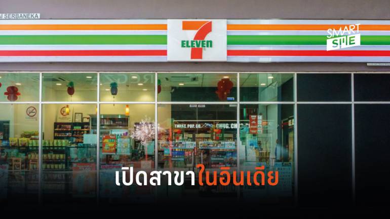 7-Eleven เตรียมขยายสาขากว่า 1,000 แห่งในมุมไบ