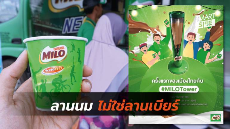 งานนี้ไม่มีเมา! Nestlé เปิดลานนมพร้อมเสิร์ฟ “ไมโล ทาวเวอร์” นำเข้าจากสิงคโปร์ 