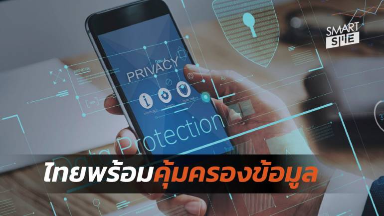 องค์กรในไทยส่วนใหญ่พร้อมสำหรับ กฎหมายคุ้มครองข้อมูลที่จะเริ่มมีผล พ.ค.63