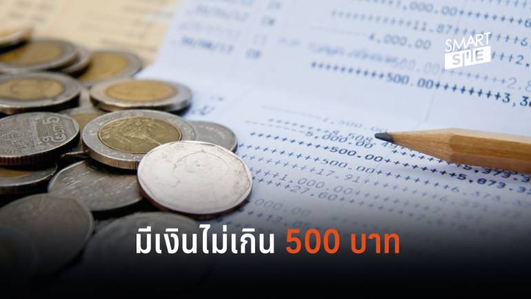 เผยพฤติกรรมการออมของประเทศไทย คน 12.2 ล้าน มีเงินในบัญชีไม่เกิน 500 บาท