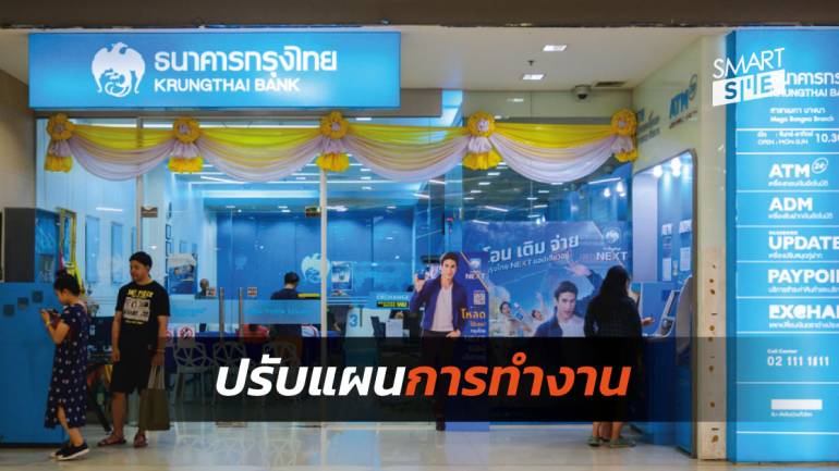 ธนาคารกรุงไทยเน้นดิจิทัลเตรียมลดพนักงาน 30% และสาขาราว 50-70 แห่ง