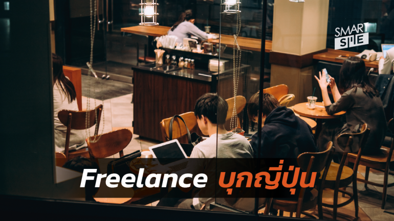 อาชีพ Freelance กำลังรุกคืบเข้าสู่ประเทศที่มีวัฒนธรรมการทำงานประจำที่แข็งแกร่งอย่างญี่ปุ่น