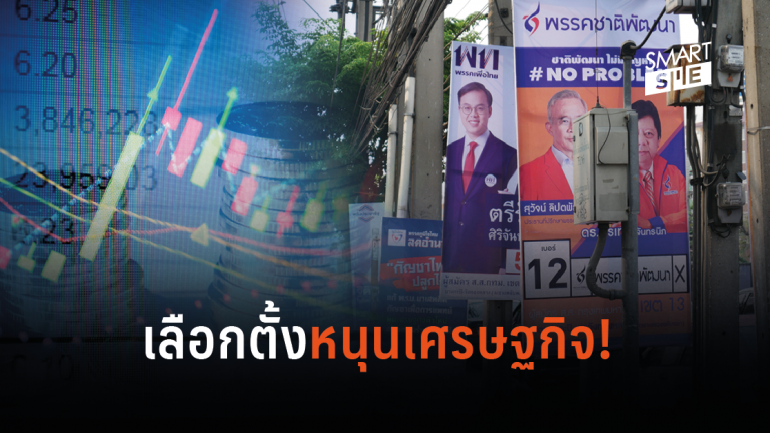 หอการค้าไทย เผย เลือกตั้งดันเศรษฐกิจ ดัชนีเชื่อมั่นพุ่ง!
