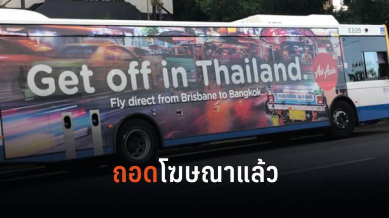 ผิดไปแล้ว! AirAsia ถอดโฆษณา Get off in Thailand ชวนคนมามี Sex ที่ประเทศไทย
