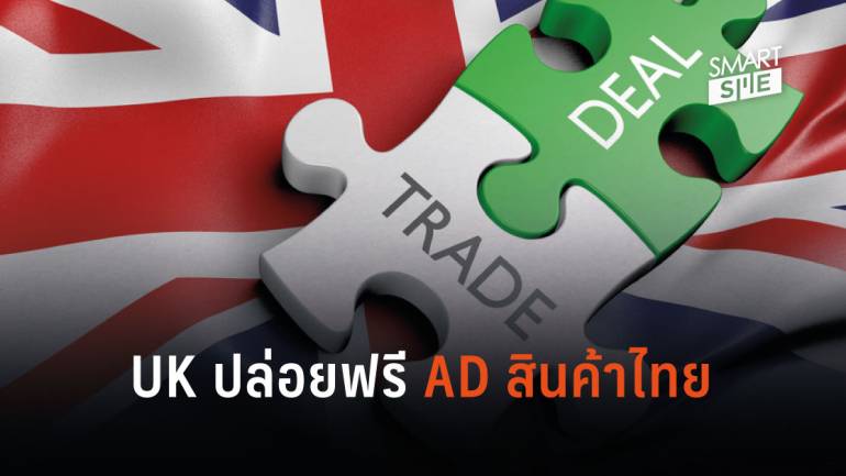 “สหราชอาณาจักร” ยุติมาตรการตอบโต้ เปิดฟรีอากร AD สินค้าไทย 