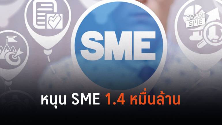 “พาณิชย์” โชว์ผลงาน “SMEs Pro-Active” 6 ปี 14,850 ล้านบาท