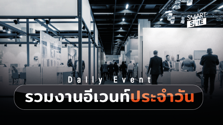 Smart SME : Daily Event งานอีเว้นท์ ประจำวันที่ 21 มีนาคม 2562