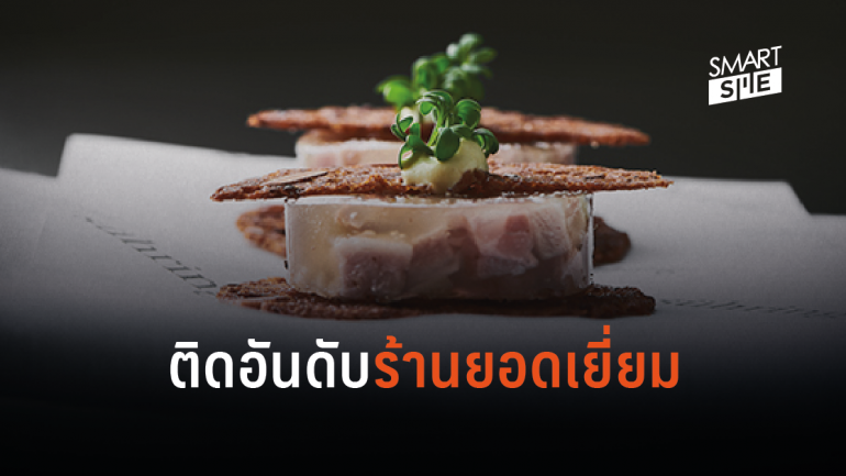8 ร้านอาหารในไทย ติดอันดับ 50 ร้านอาหารยอดเยี่ยมแห่งเอเชียปี 2562