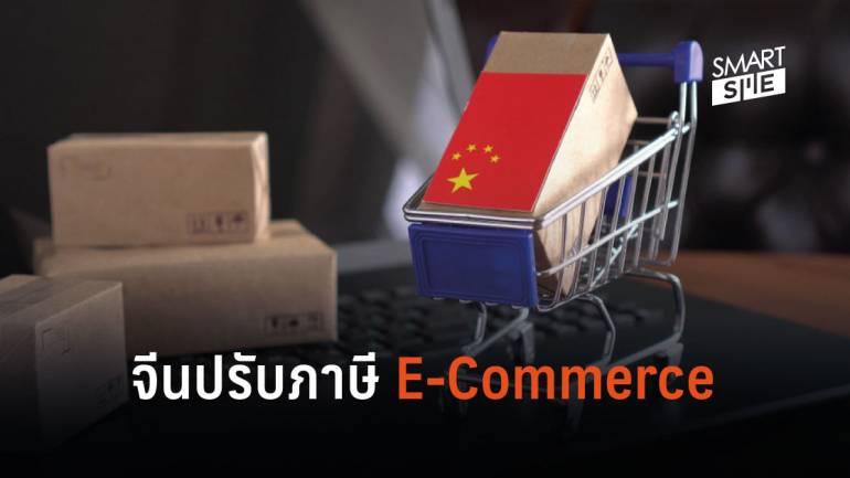 เอื้อสินค้าไทย! จีนปรับภาษี E-Commerce ขยายโควตานำเข้า