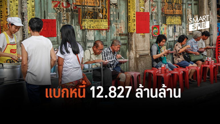 หนี้ครัวเรือนไทยพุ่ง คนไทยแบกรับหนี้ 12.827 ล้านล้านบาท