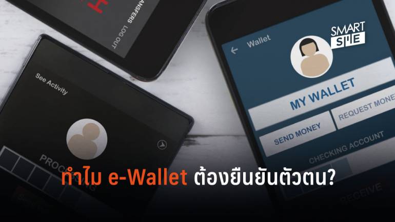 ทำไมสมัครใช้  e-Wallet ต้องยืนยันตัวตน?