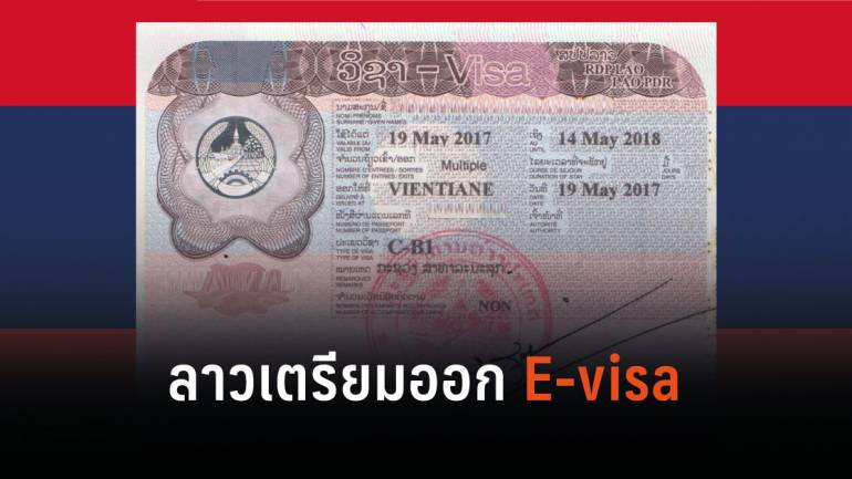 ลาวเตรียมออก E-visa มิถุนายน นี้   สัญญาณไฟเขียวจากรัฐบาลลาว ขาเที่ยวเตรียมเฮ! สะดวกสบายกว่าเดิม