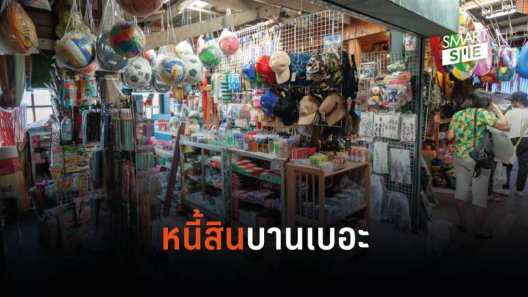 โชห่วยไทยอ่วมมีหนี้สินเฉลี่ย 4.62 แสนบาท ชี้หากไม่ปรับตัวอาจหมดยุค
