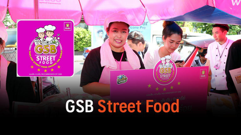 Event : GSB Street Food เปลี่ยนชีวิต (กล้าคิด ชีวิตเปลี่ยน) โดย ธนาคารออมสิน