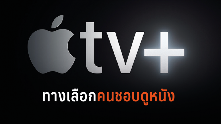 Apple เปิดตัวบริการ AppleTV+ เอาใจคนชอบดูหนัง