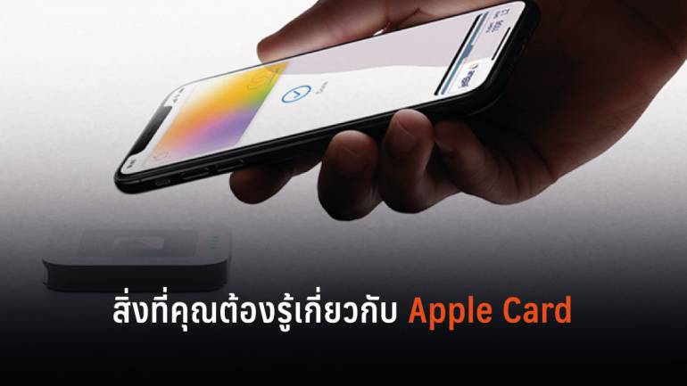 สิ่งที่คุณต้องรู้เกี่ยวกับ Apple Card บัตรเครดิตใหม่สำหรับ iPhone ของคุณ
