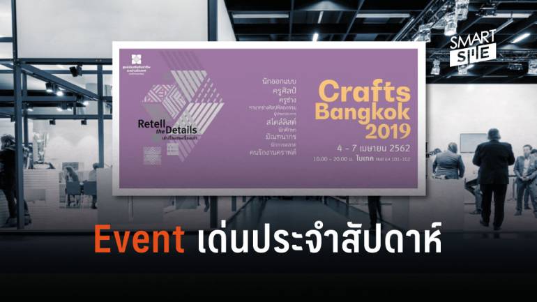 Crafts Bangkok 2019 4-7 เมษายน 62  ไบเทค บางนา