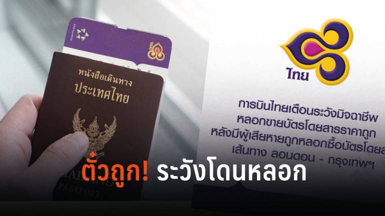 “การบินไทย” เตือน! ระวังเอเยนต์ปลอม หลอกขายตั๋วราคาถูก